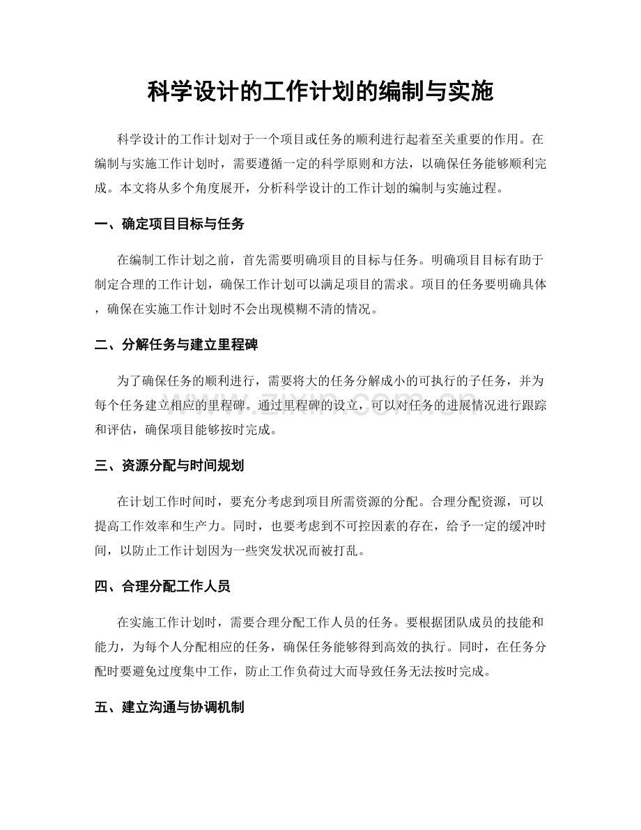 科学设计的工作计划的编制与实施.docx_第1页