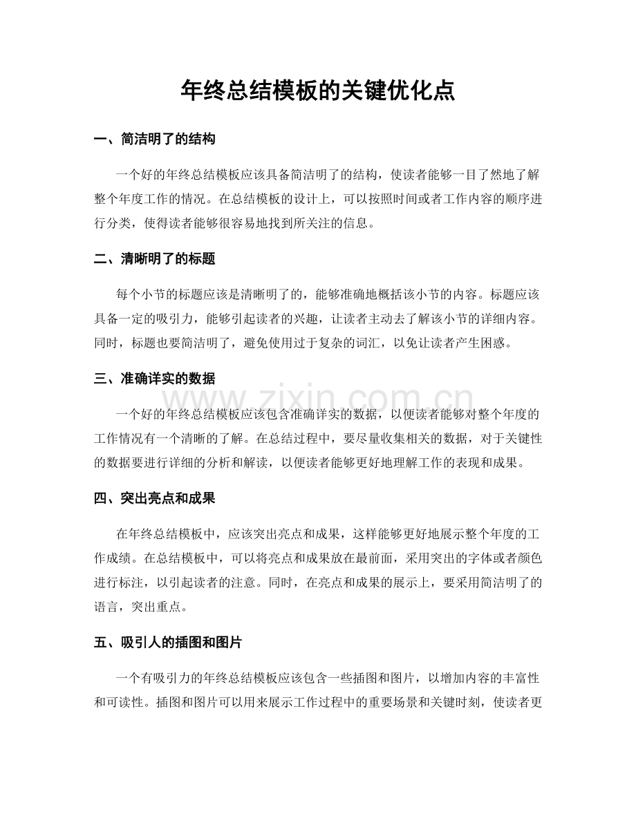 年终总结模板的关键优化点.docx_第1页