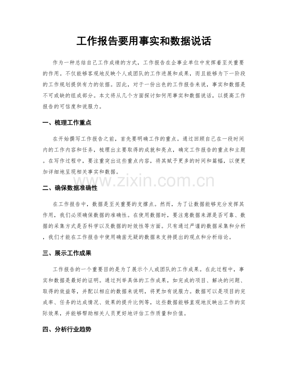 工作报告要用事实和数据说话.docx_第1页