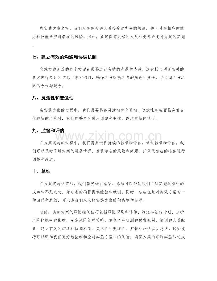实施方案的风险控制技巧讲解.docx_第2页