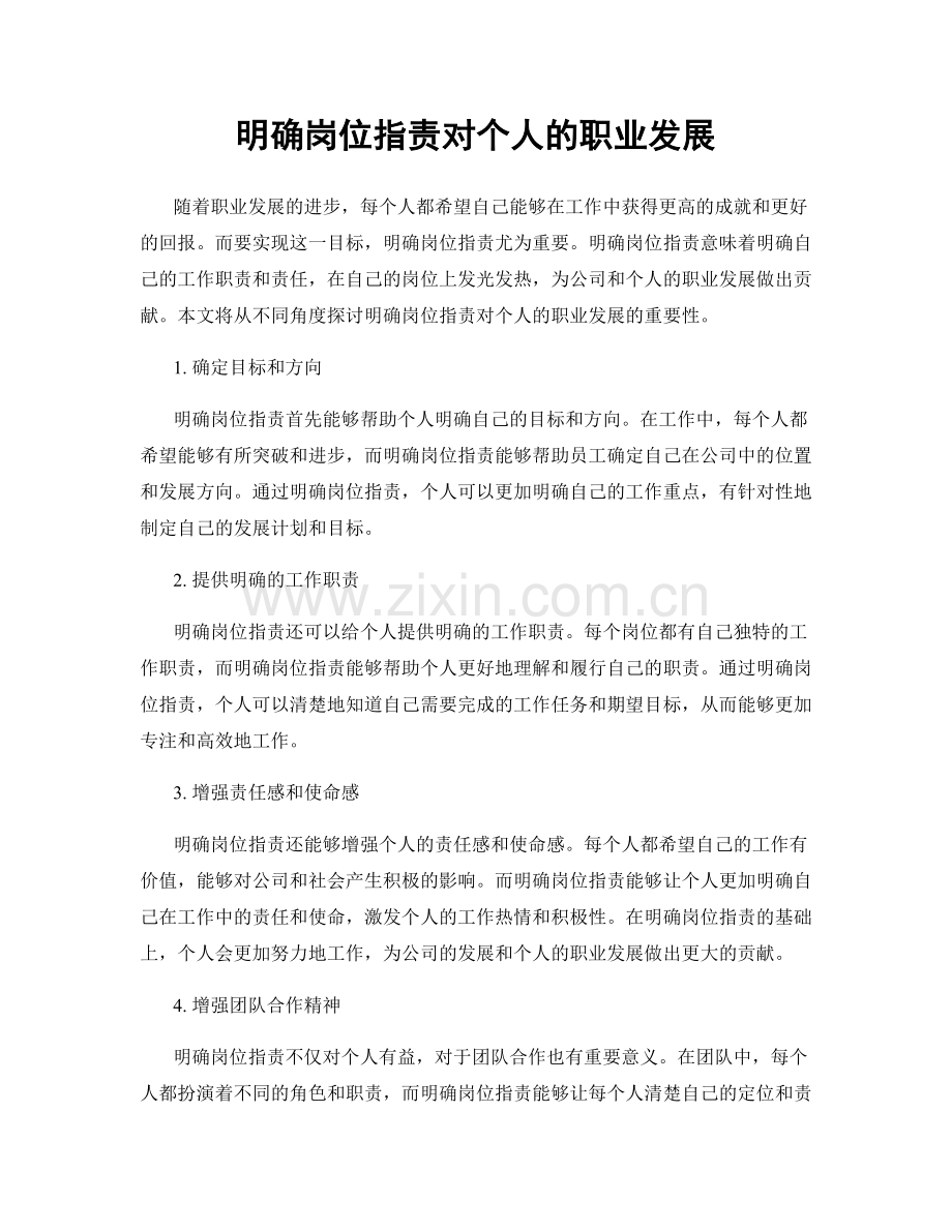 明确岗位职责对个人的职业发展.docx_第1页