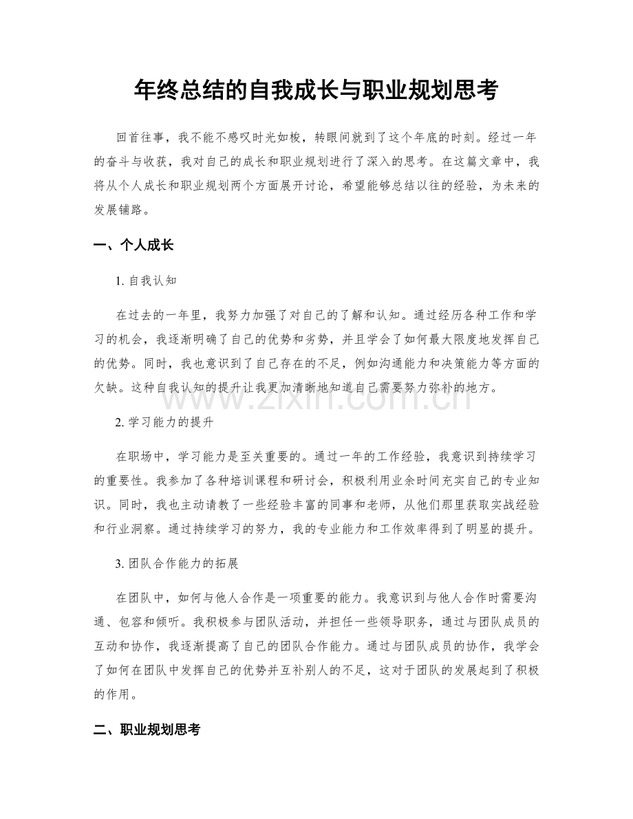 年终总结的自我成长与职业规划思考.docx_第1页