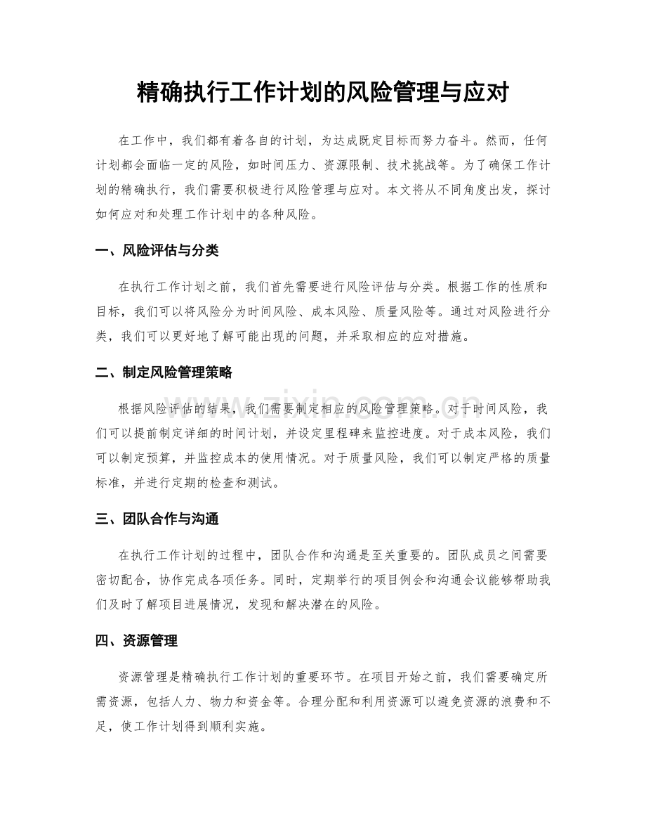 精确执行工作计划的风险管理与应对.docx_第1页