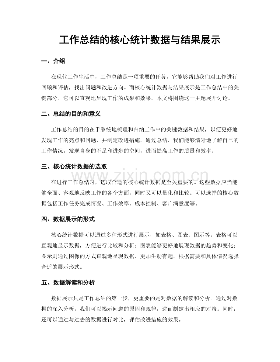 工作总结的核心统计数据与结果展示.docx_第1页