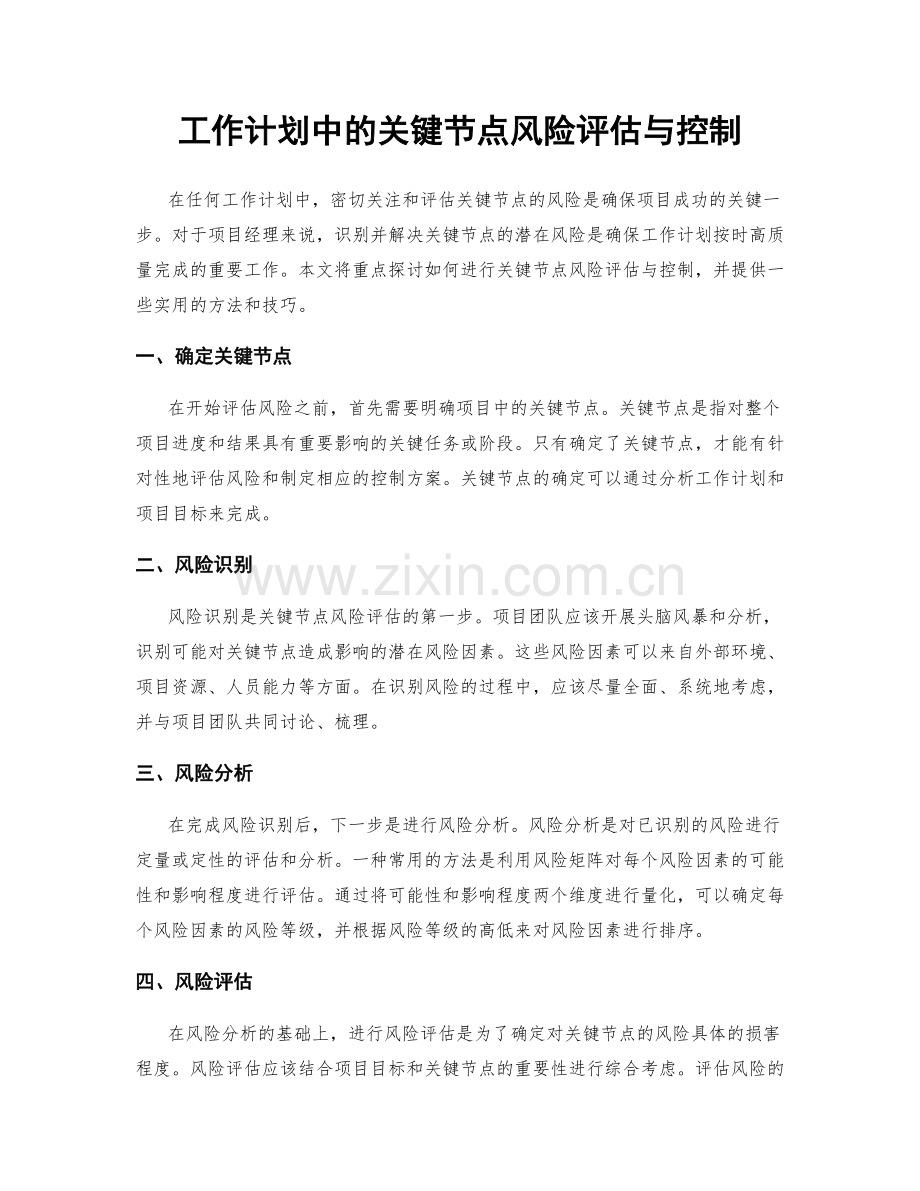 工作计划中的关键节点风险评估与控制.docx_第1页