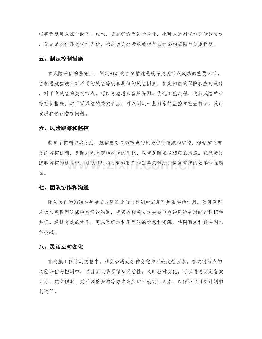 工作计划中的关键节点风险评估与控制.docx_第2页