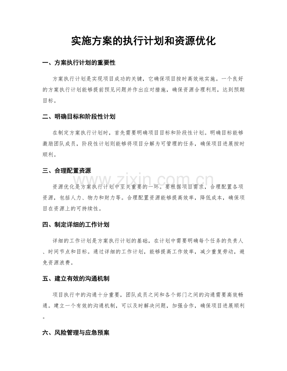 实施方案的执行计划和资源优化.docx_第1页