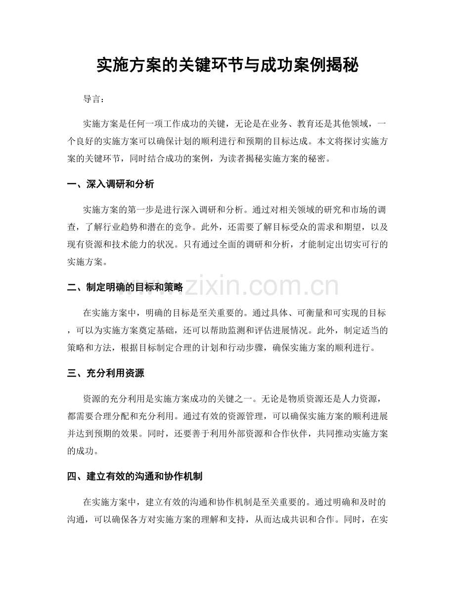 实施方案的关键环节与成功案例揭秘.docx_第1页