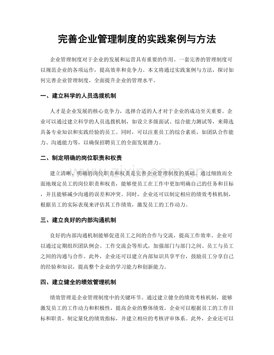 完善企业管理制度的实践案例与方法.docx_第1页