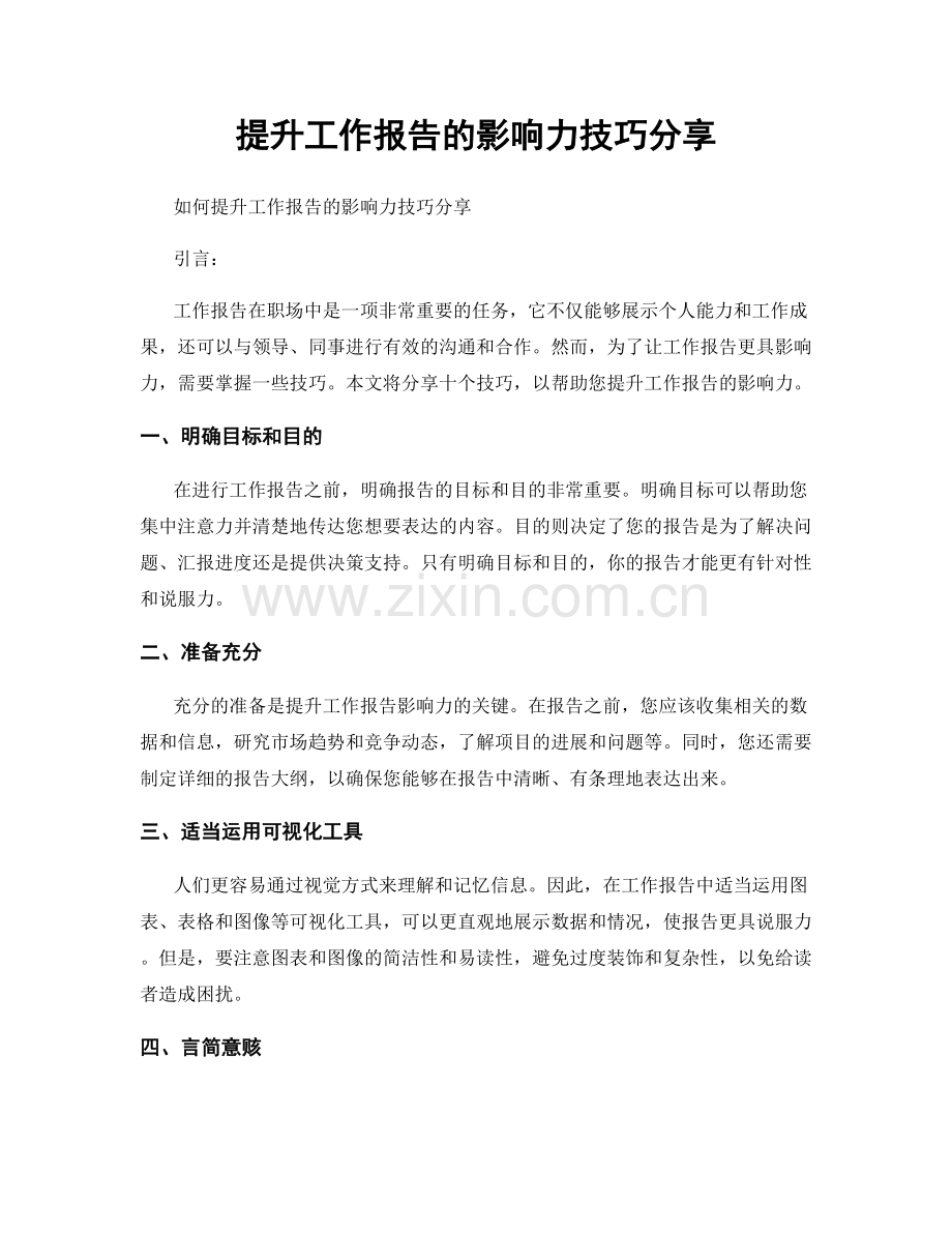 提升工作报告的影响力技巧分享.docx_第1页