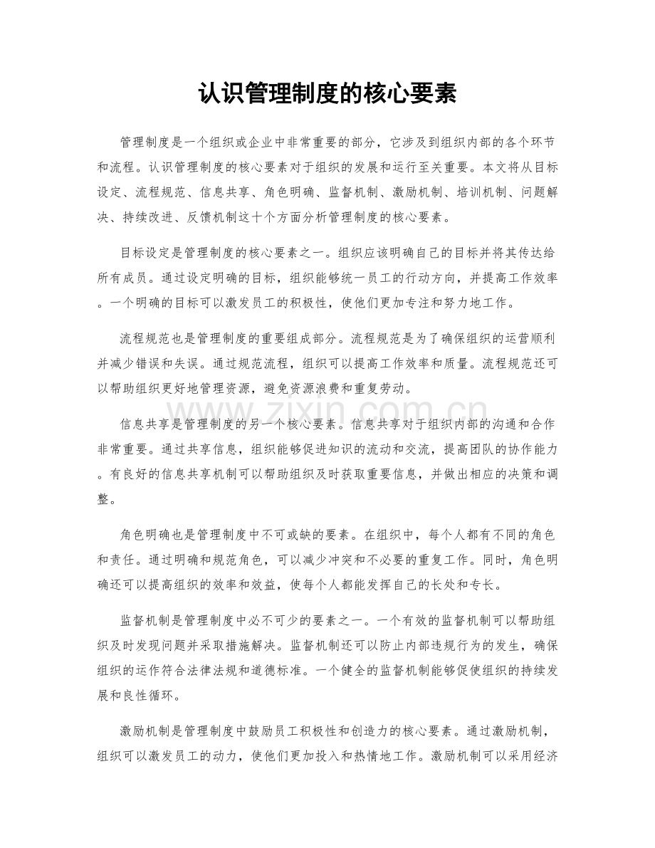 认识管理制度的核心要素.docx_第1页