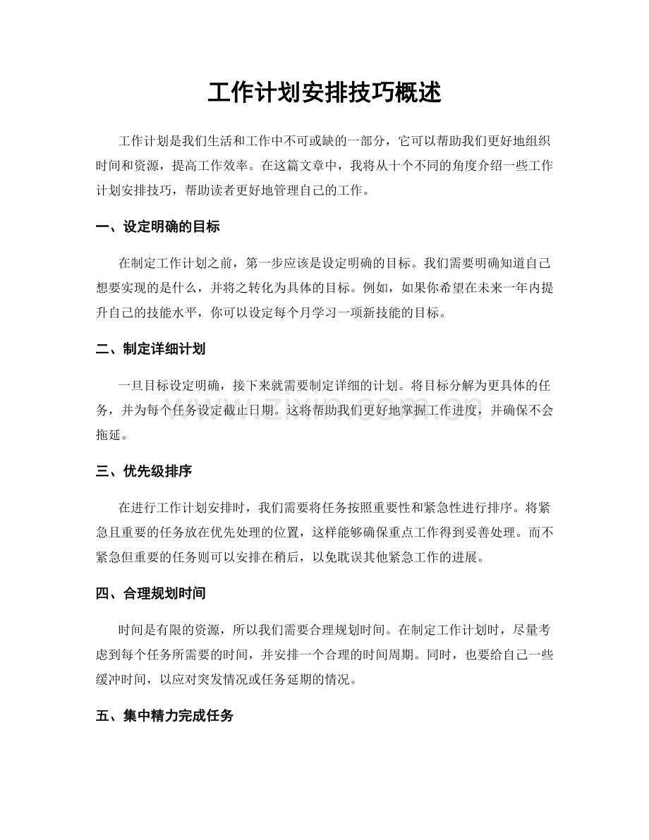 工作计划安排技巧概述.docx_第1页