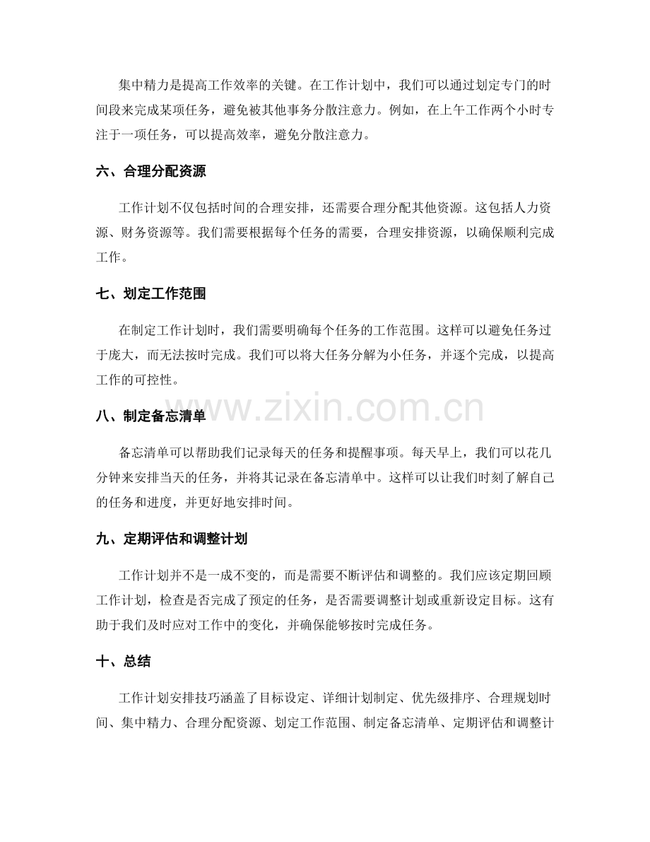 工作计划安排技巧概述.docx_第2页