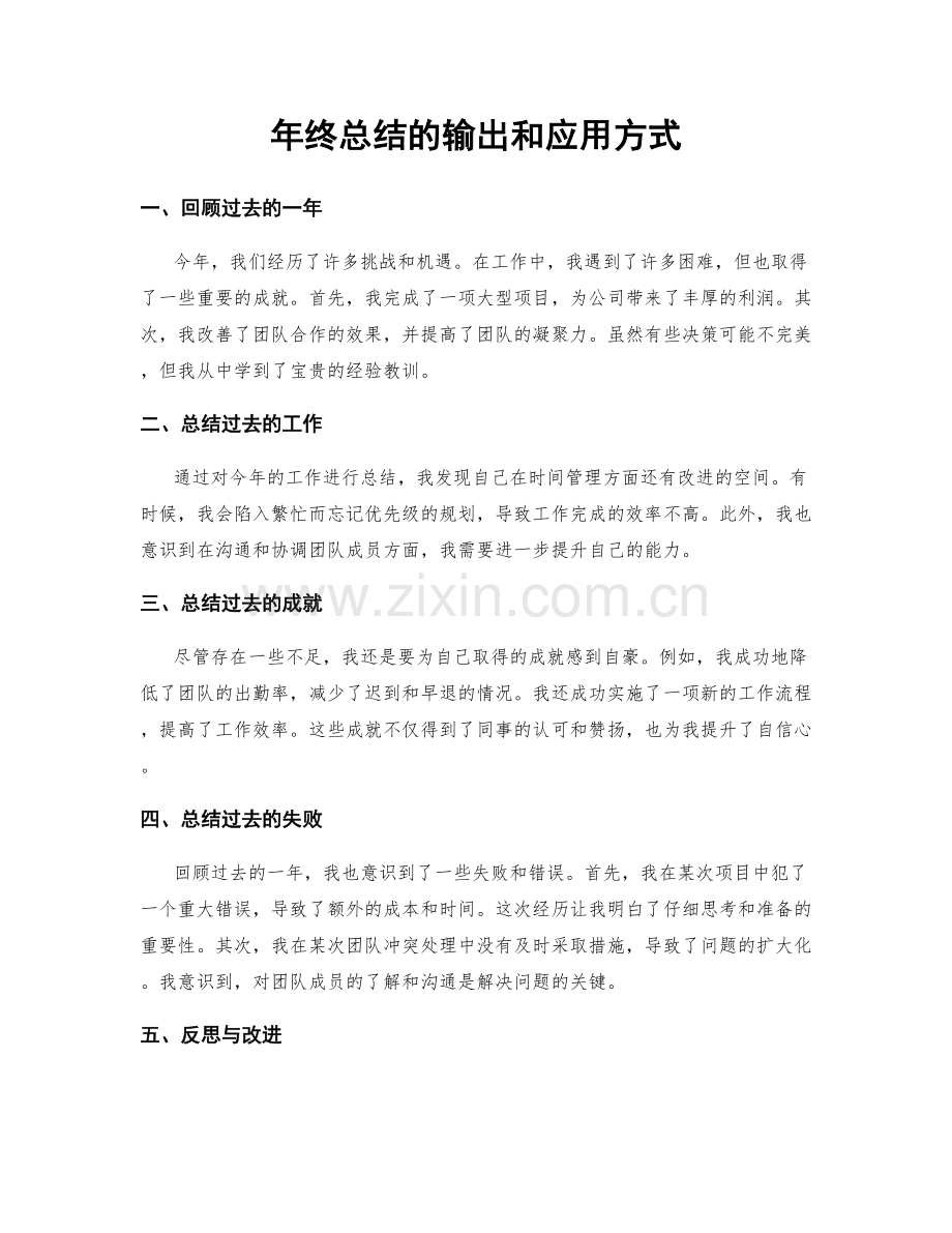 年终总结的输出和应用方式.docx_第1页