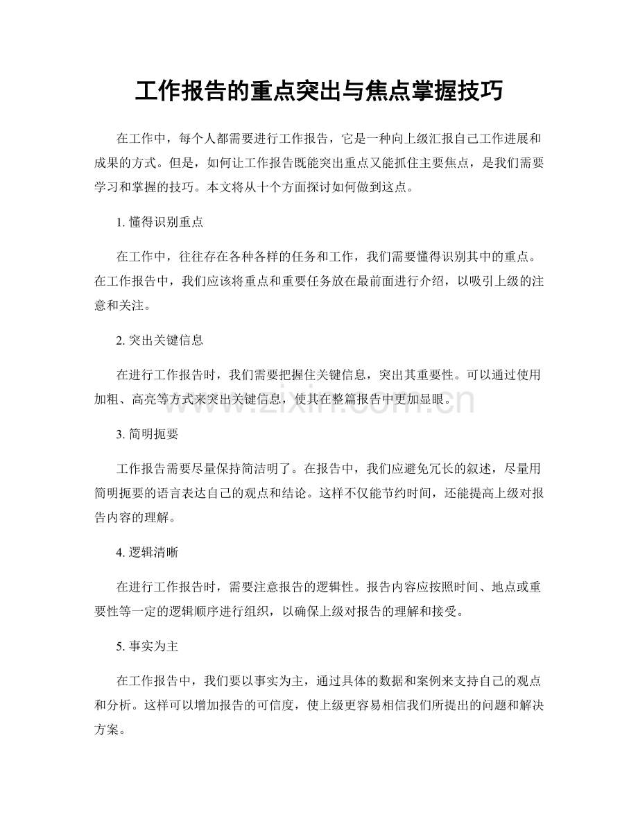 工作报告的重点突出与焦点掌握技巧.docx_第1页