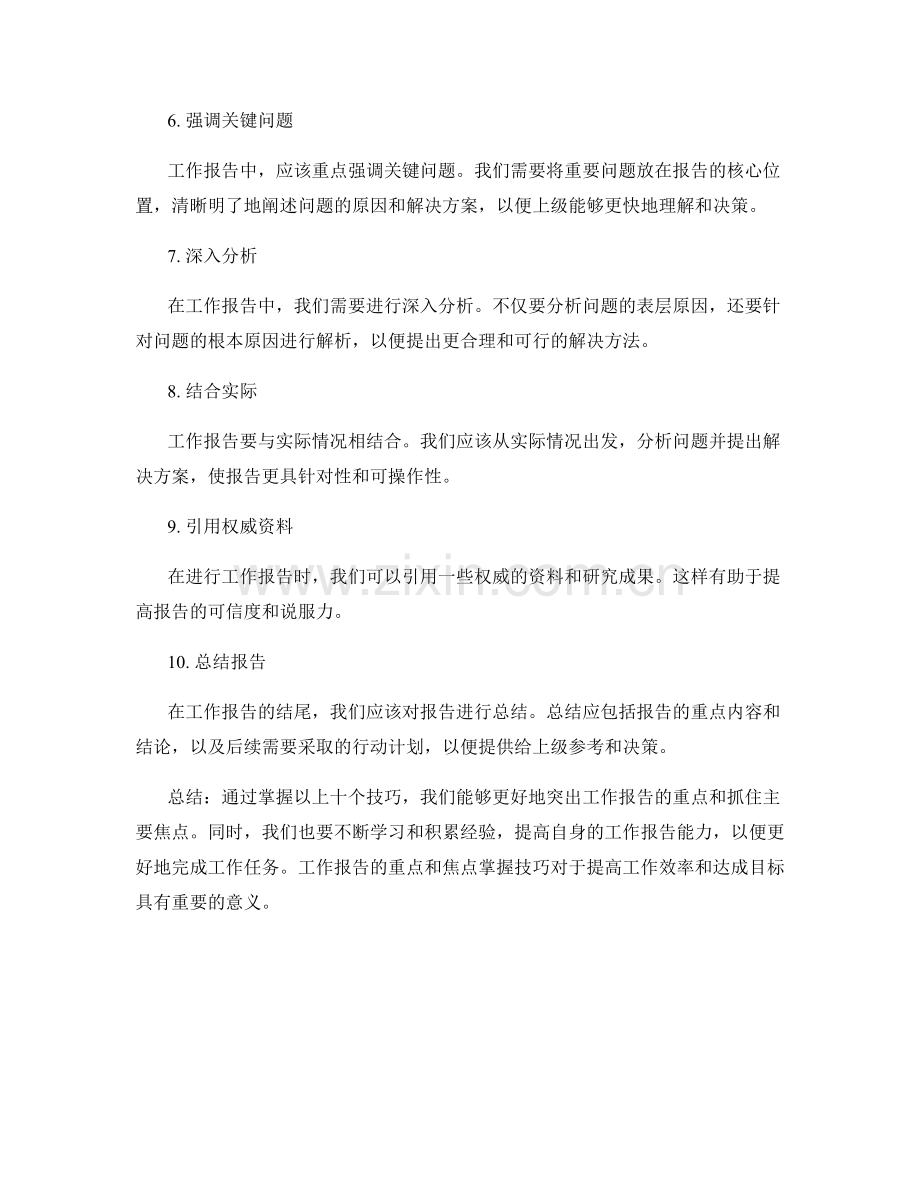 工作报告的重点突出与焦点掌握技巧.docx_第2页