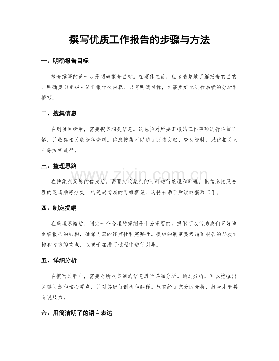撰写优质工作报告的步骤与方法.docx_第1页