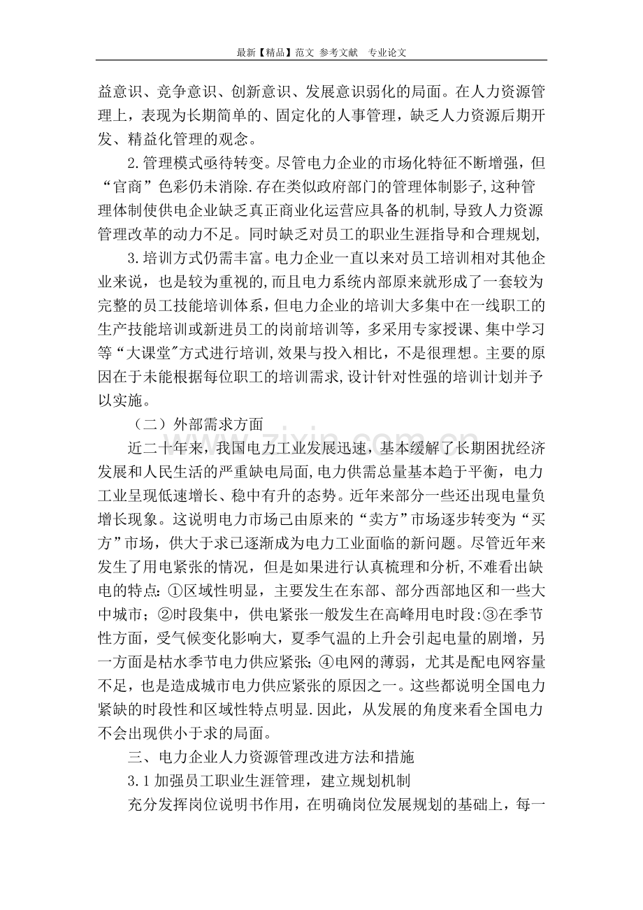 电力企业人力资源管理改进研究.doc_第2页