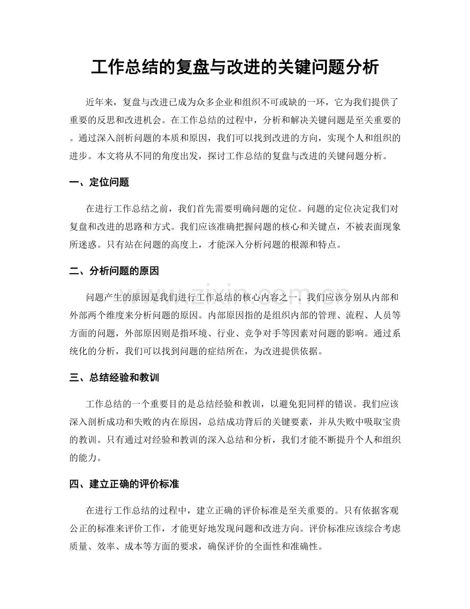 工作总结的复盘与改进的关键问题分析.docx_第1页