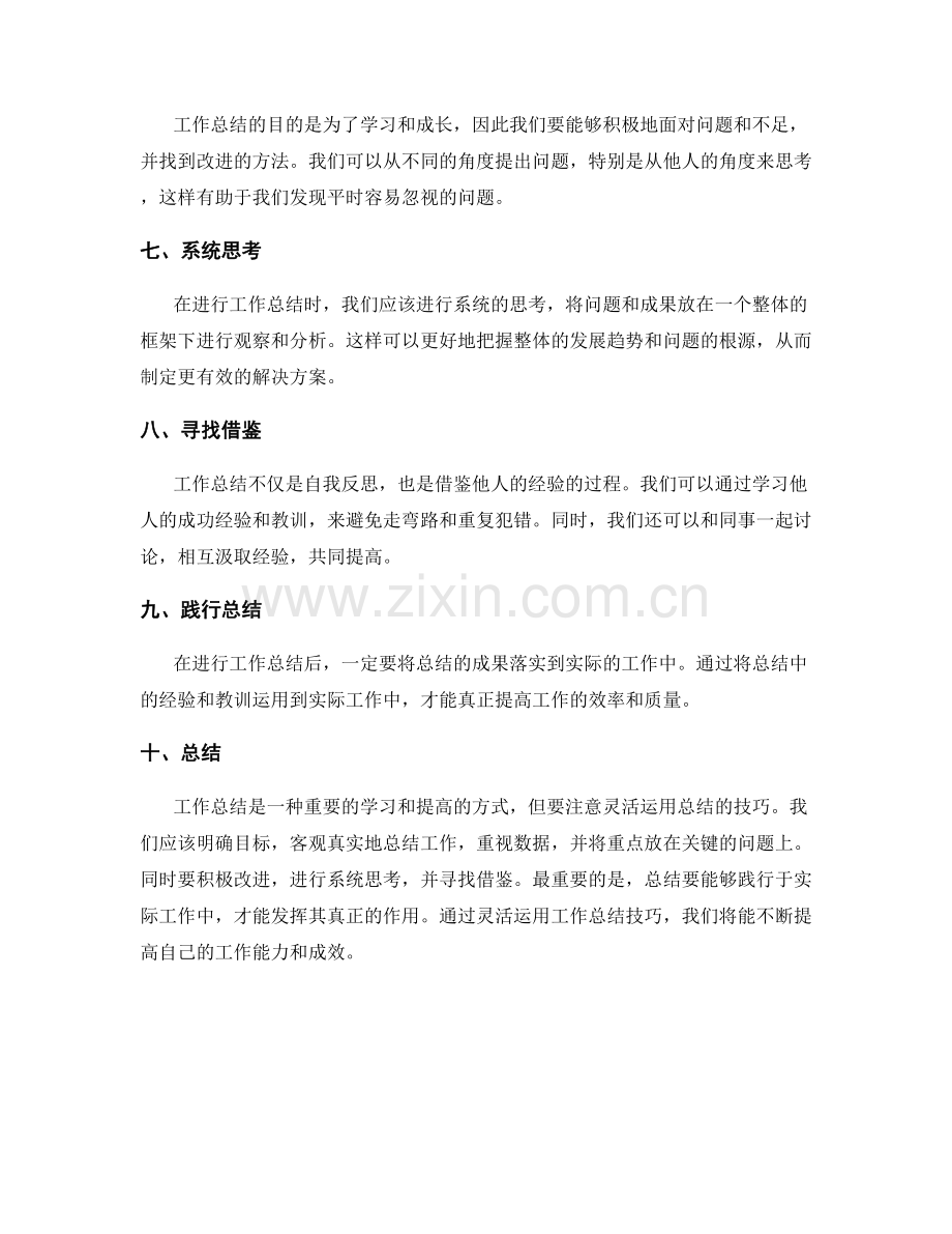灵活运用工作总结的技巧.docx_第2页