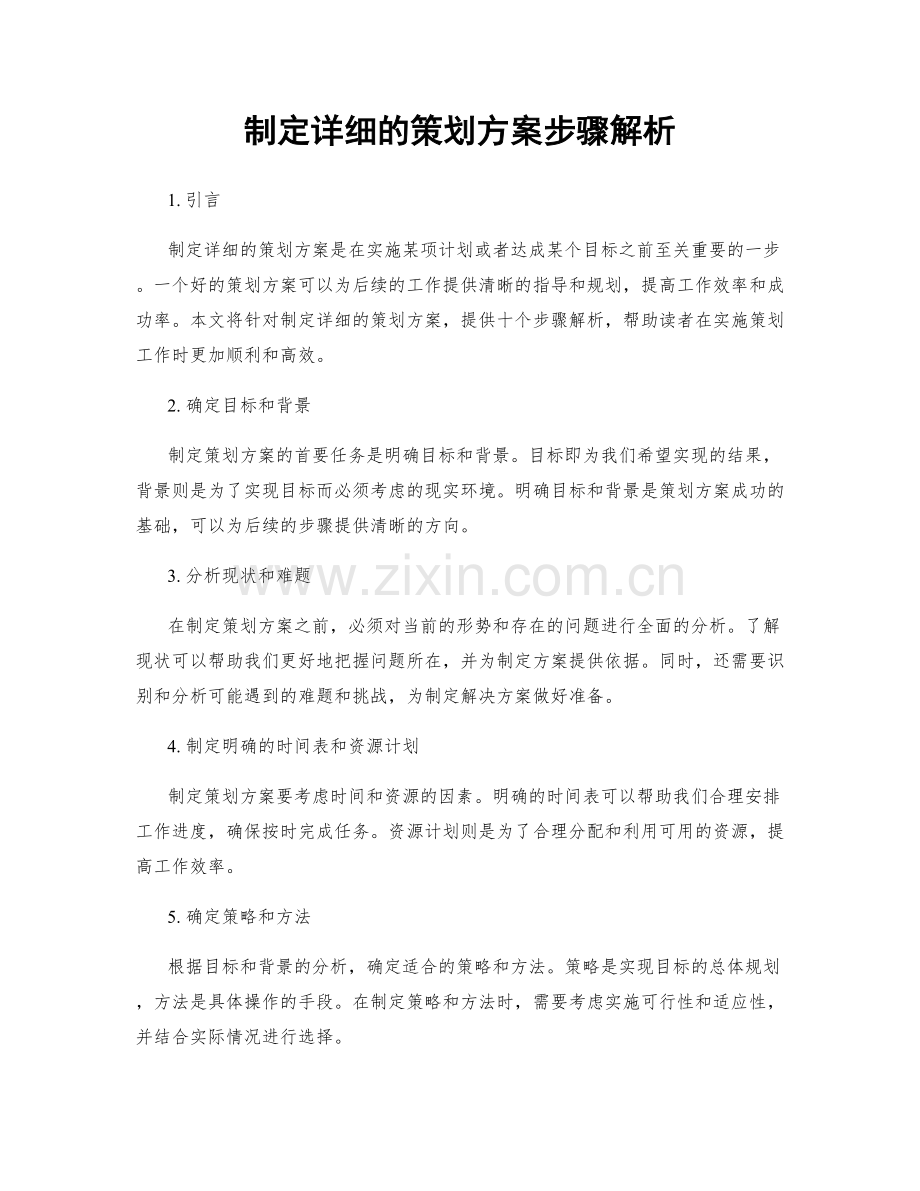 制定详细的策划方案步骤解析.docx_第1页