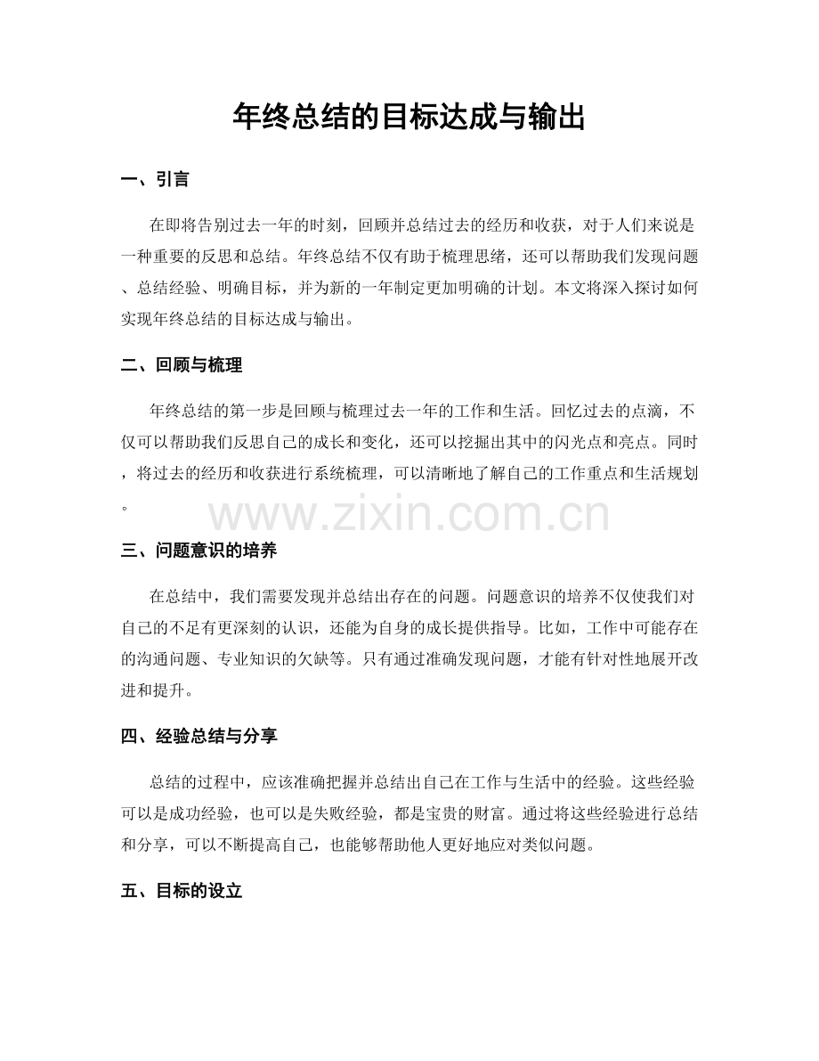 年终总结的目标达成与输出.docx_第1页