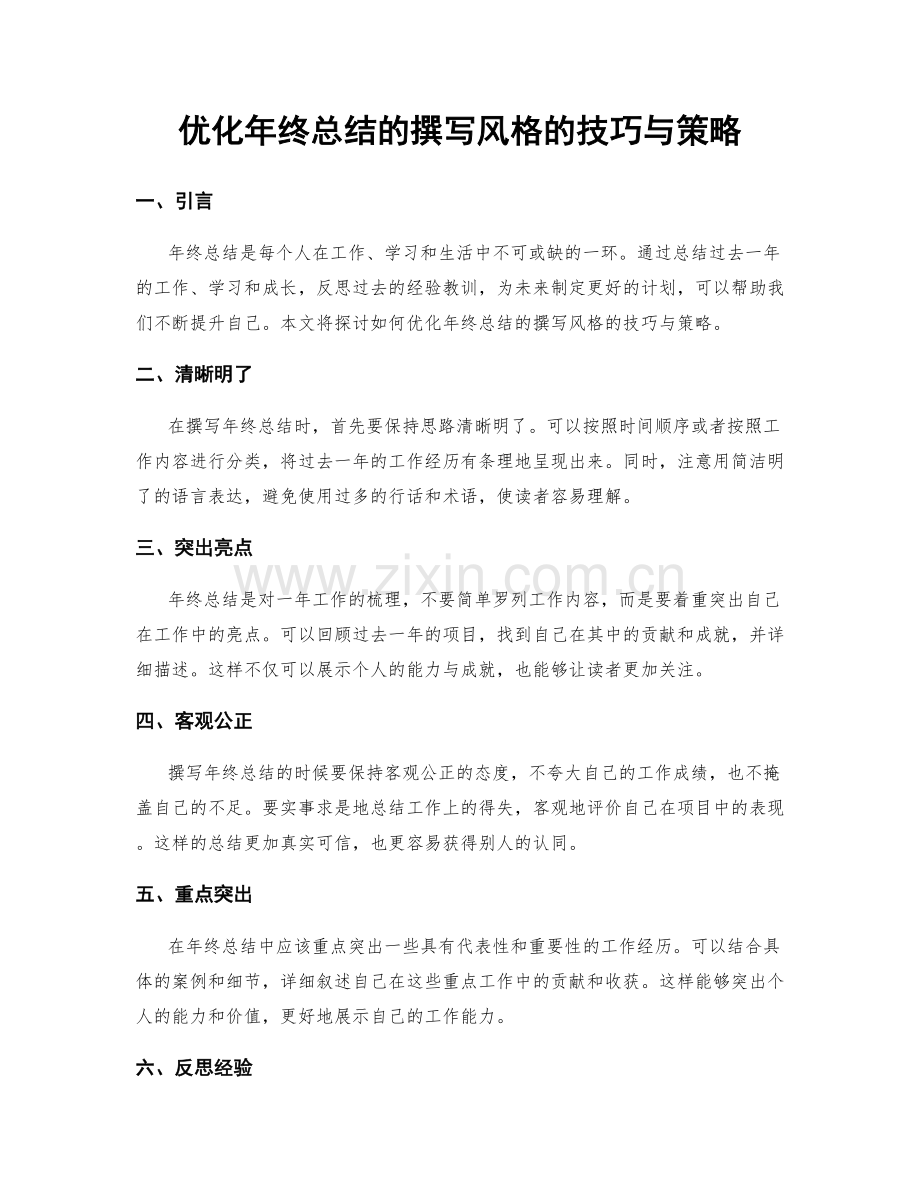 优化年终总结的撰写风格的技巧与策略.docx_第1页