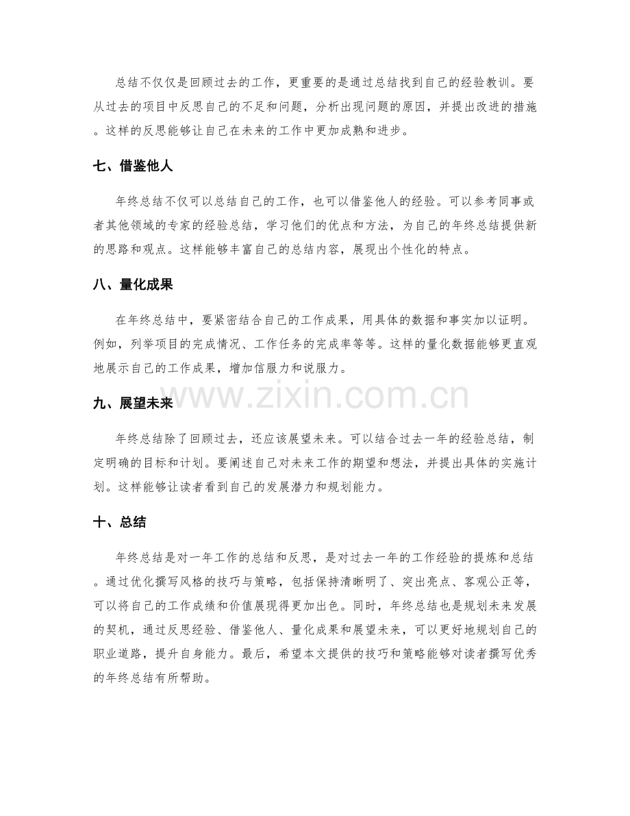 优化年终总结的撰写风格的技巧与策略.docx_第2页