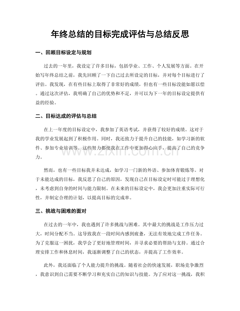 年终总结的目标完成评估与总结反思.docx_第1页