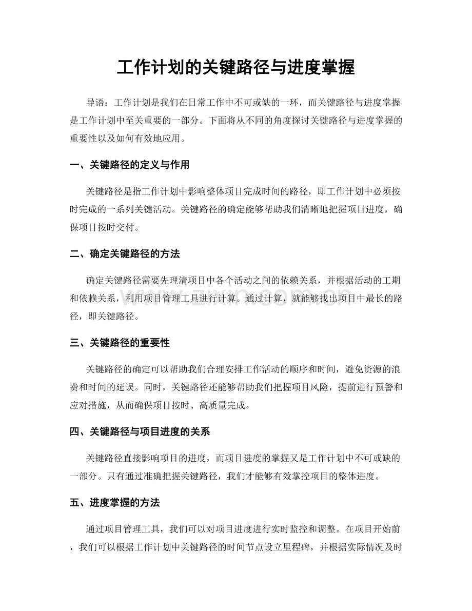 工作计划的关键路径与进度掌握.docx_第1页