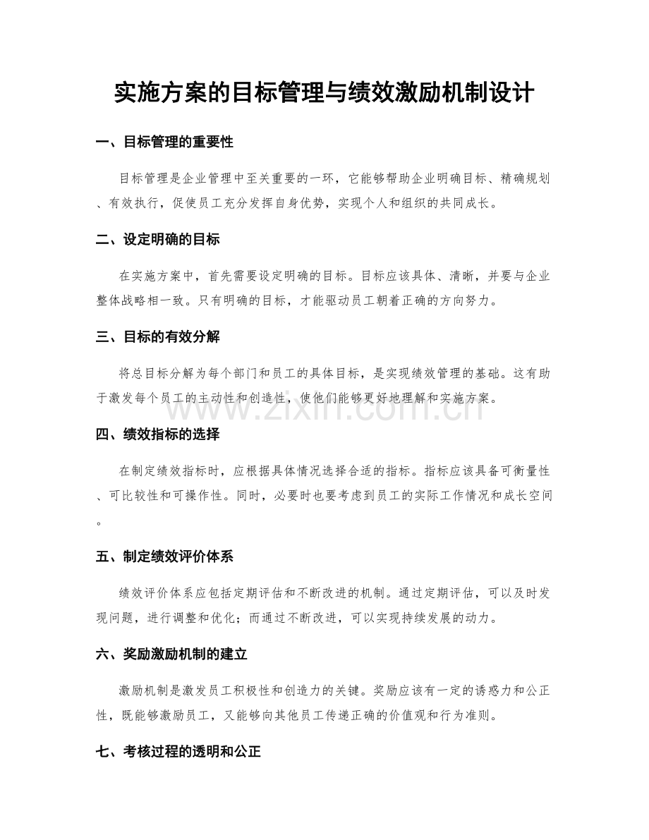实施方案的目标管理与绩效激励机制设计.docx_第1页