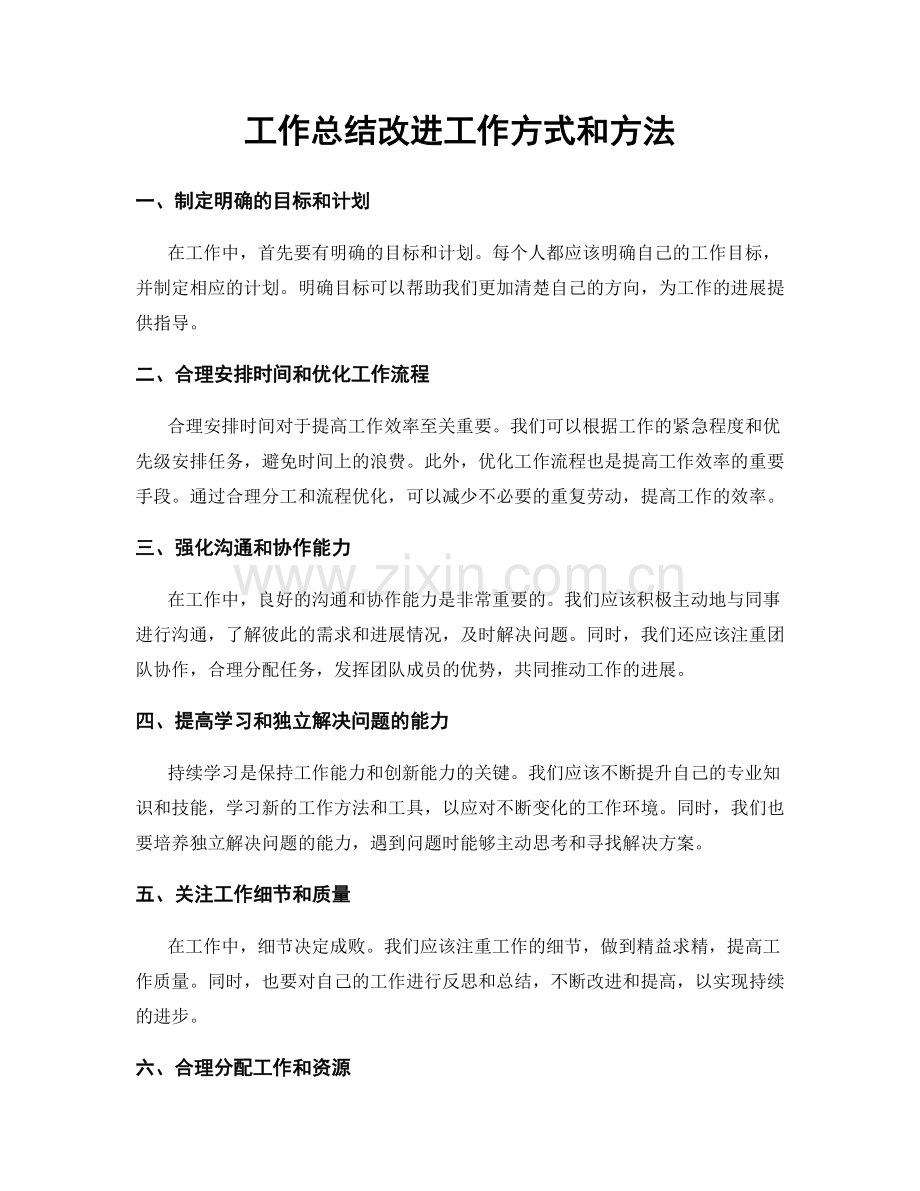 工作总结改进工作方式和方法.docx_第1页