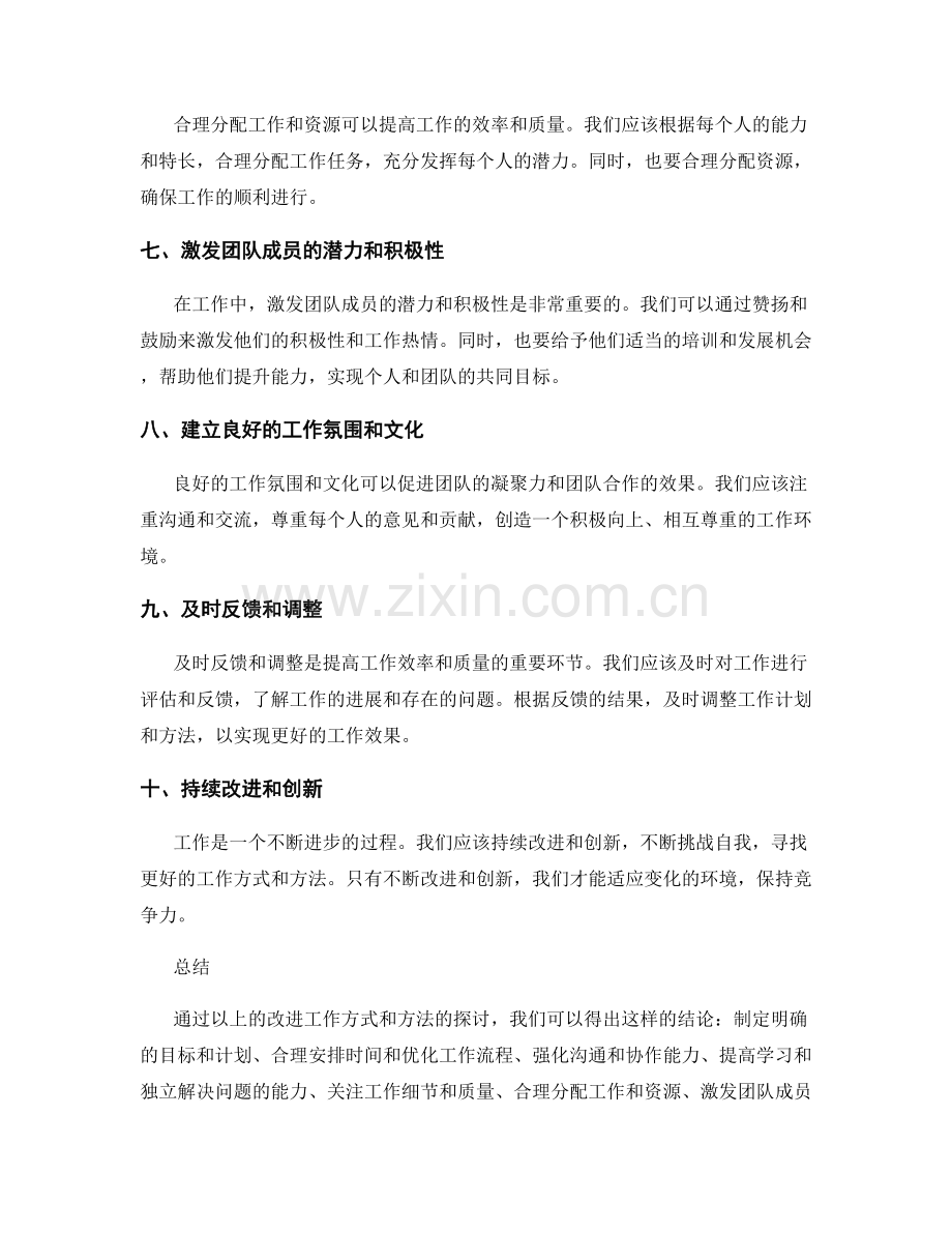 工作总结改进工作方式和方法.docx_第2页