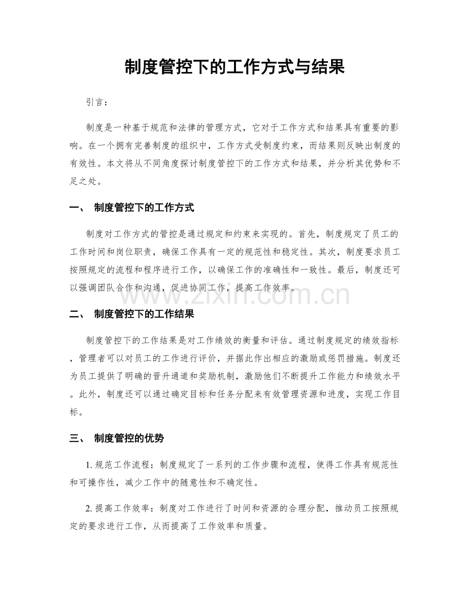 制度管控下的工作方式与结果.docx_第1页