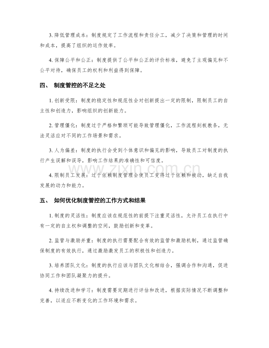 制度管控下的工作方式与结果.docx_第2页