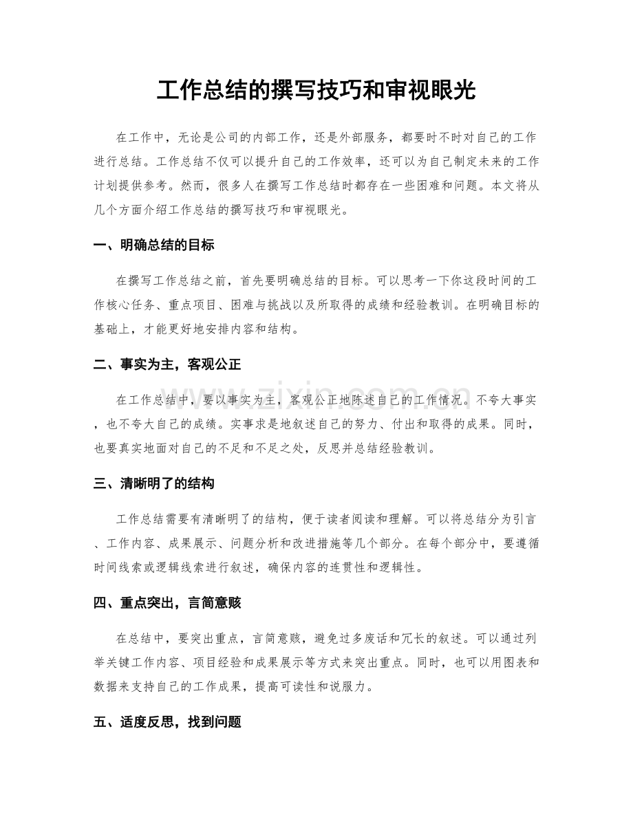 工作总结的撰写技巧和审视眼光.docx_第1页