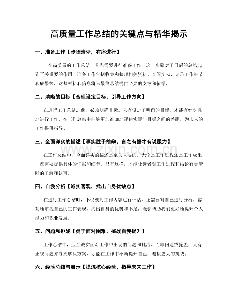 高质量工作总结的关键点与精华揭示.docx_第1页