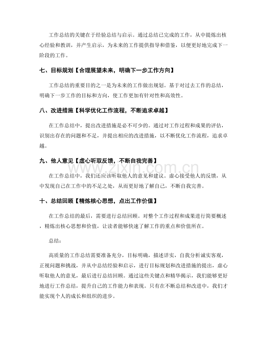 高质量工作总结的关键点与精华揭示.docx_第2页