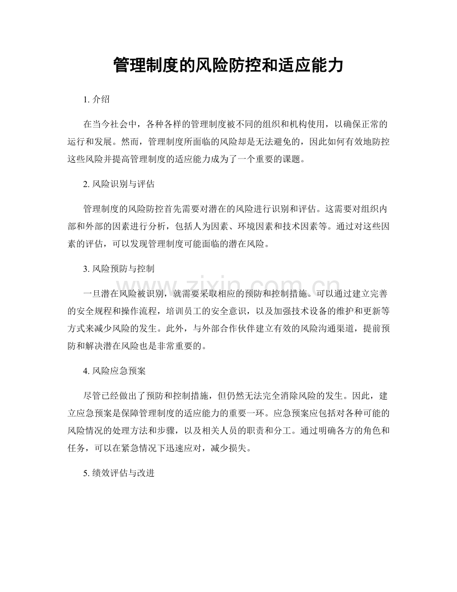 管理制度的风险防控和适应能力.docx_第1页