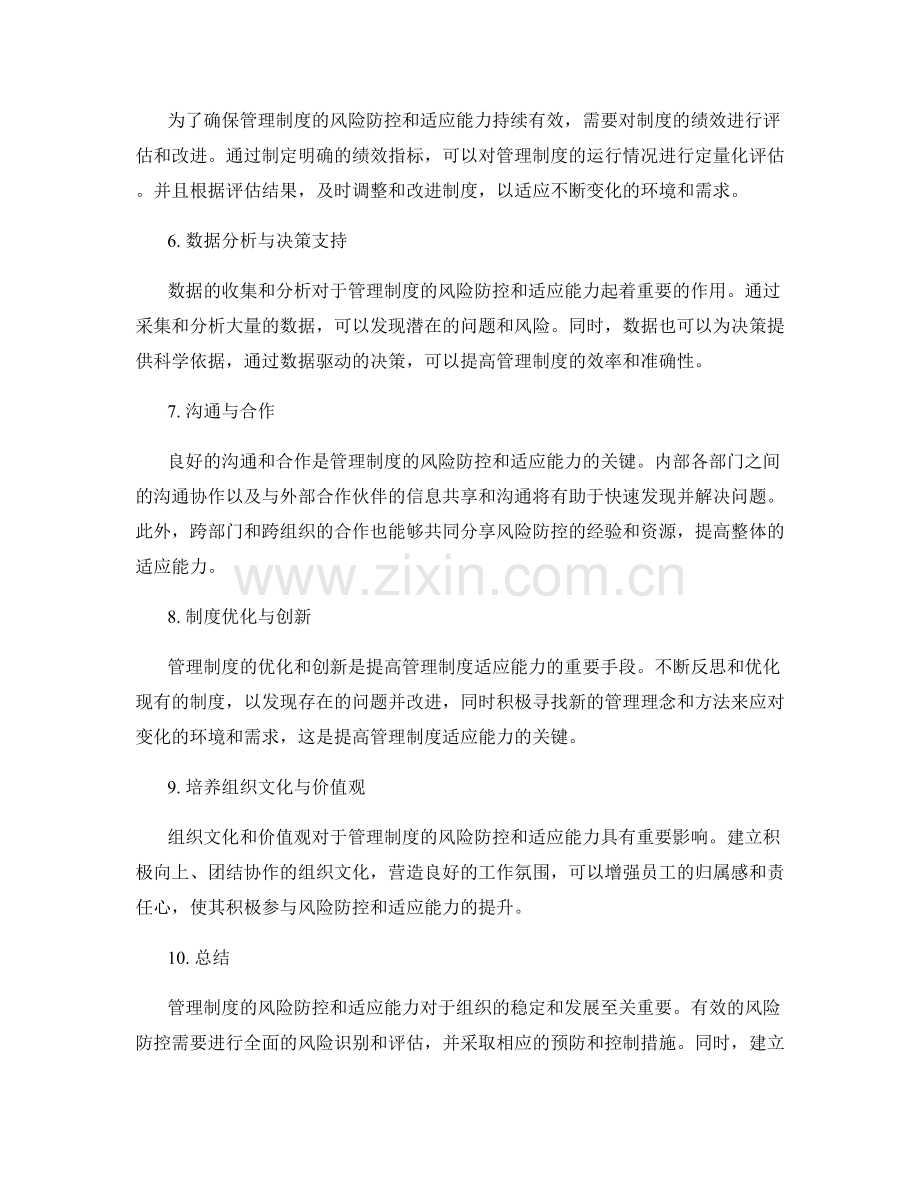 管理制度的风险防控和适应能力.docx_第2页