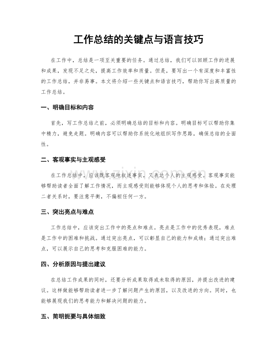 工作总结的关键点与语言技巧.docx_第1页