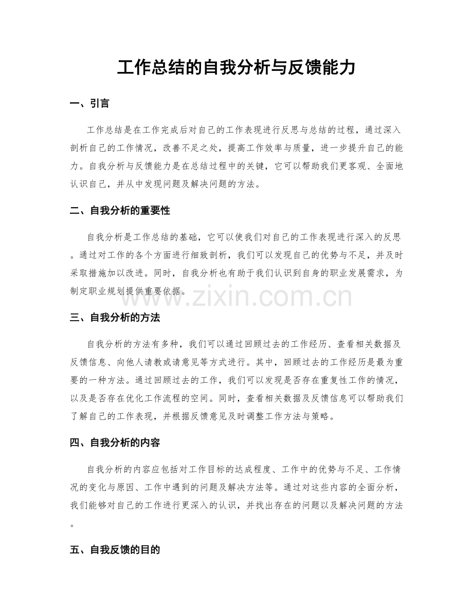 工作总结的自我分析与反馈能力.docx_第1页