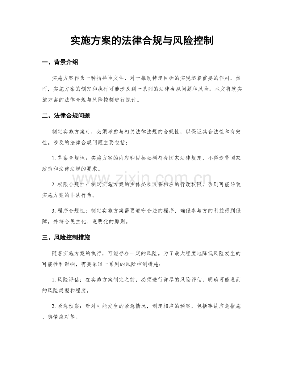 实施方案的法律合规与风险控制.docx_第1页
