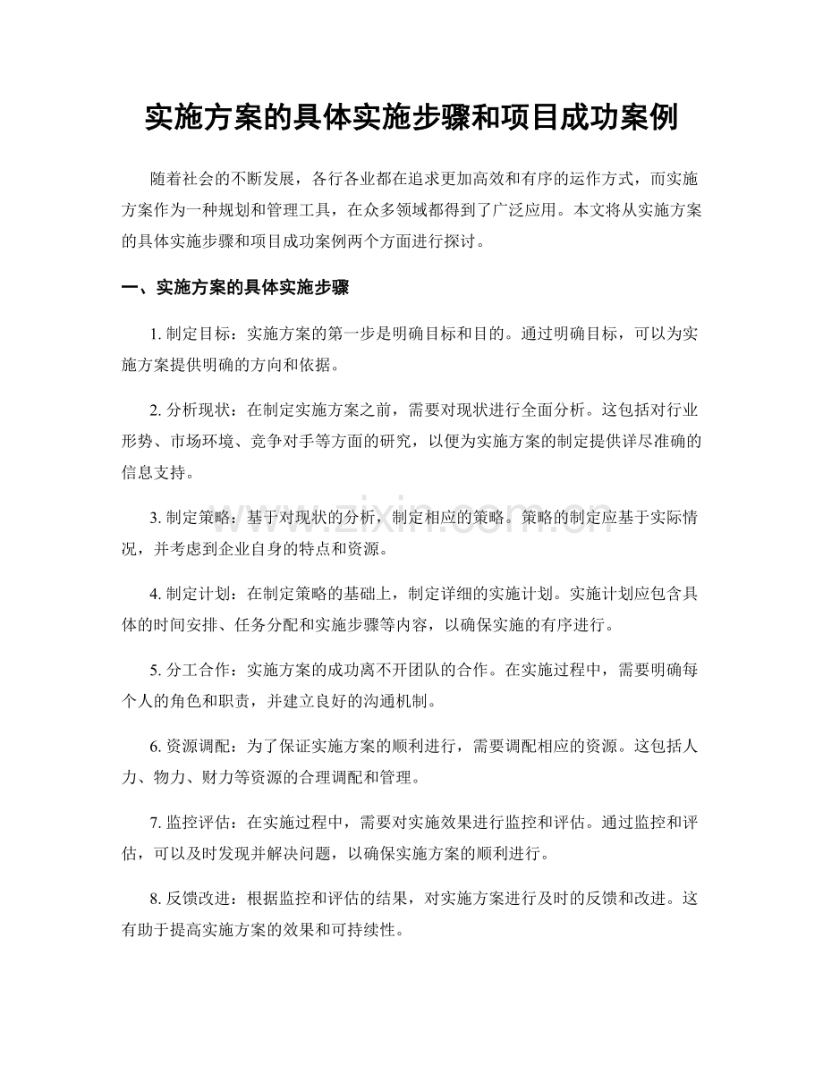 实施方案的具体实施步骤和项目成功案例.docx_第1页