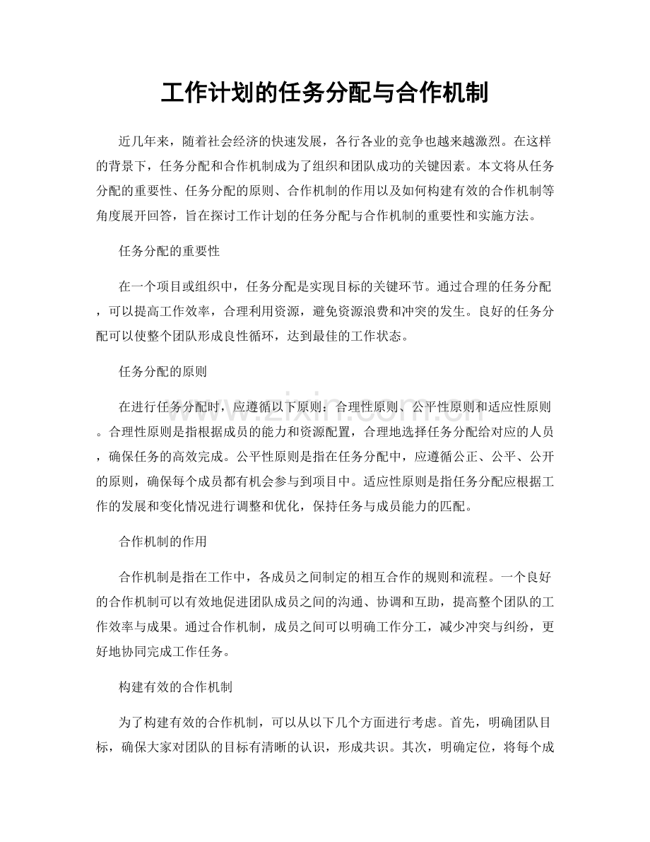 工作计划的任务分配与合作机制.docx_第1页