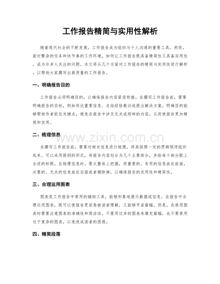 工作报告精简与实用性解析.docx_第1页