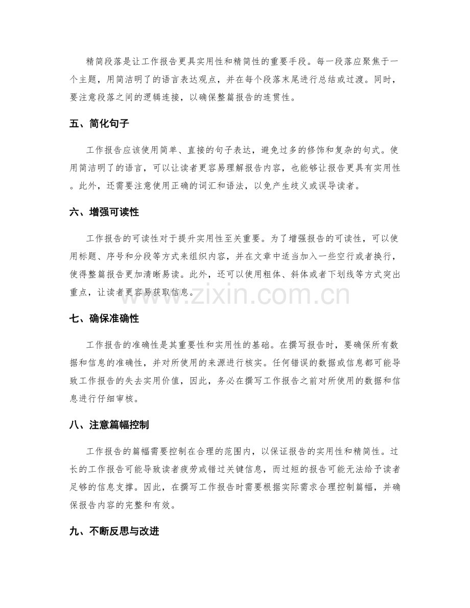工作报告精简与实用性解析.docx_第2页