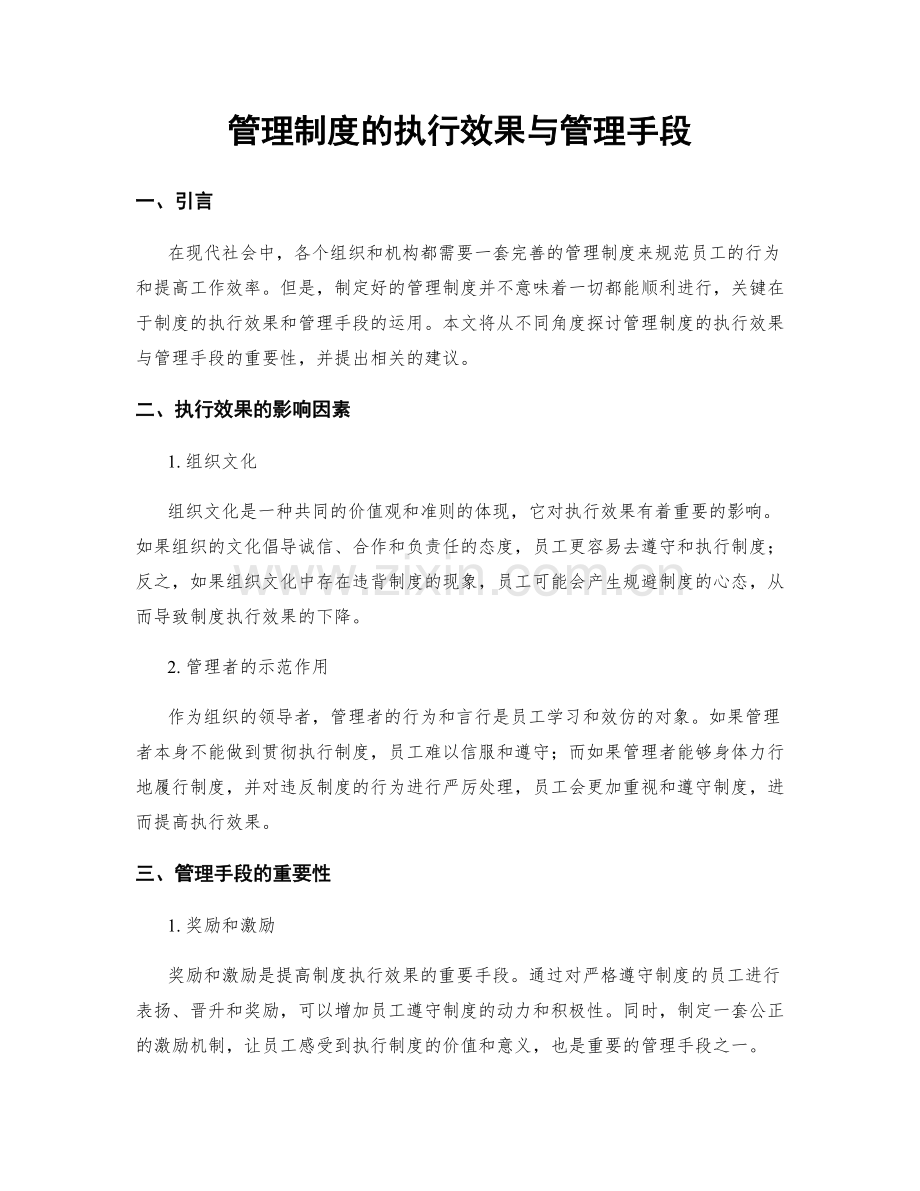 管理制度的执行效果与管理手段.docx_第1页