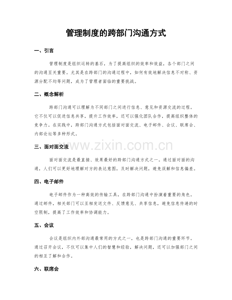 管理制度的跨部门沟通方式.docx_第1页