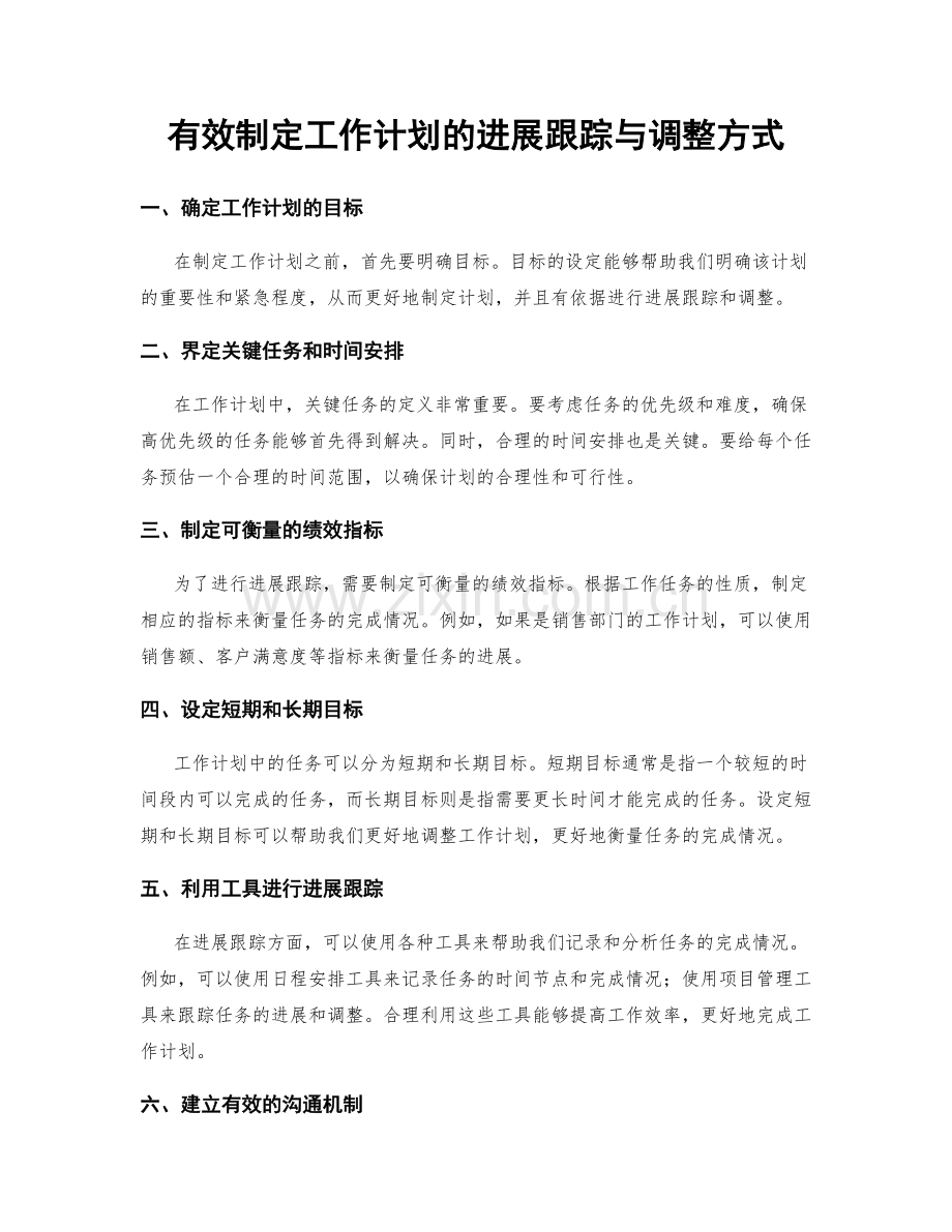 有效制定工作计划的进展跟踪与调整方式.docx_第1页